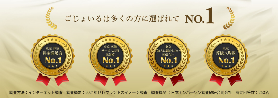 ごじょいるは「東京 葬儀 料金満足度No.1」「東京 葬儀 サービス品質満足度No.1」「東京 葬儀 知人に紹介したい葬儀会社No.1」「東京 葬儀式場No.1」に選ばれました。
